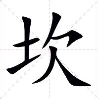 坎的意思|坎的意思，坎字的意思